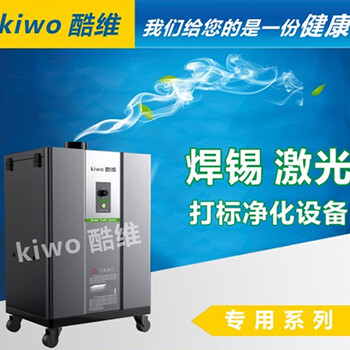 酷维kiwo004大功率激光烟雾净化器