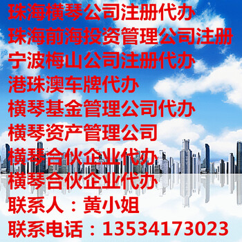 港珠澳车牌代办粤珠澳大桥车牌审批珠港澳车牌审批办理时间