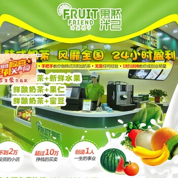 广州鲜榨果汁加盟店水果鲜榨果汁加盟店