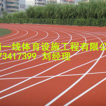 永州塑胶跑道报价，永州田径跑道施工湖南一线体育设施工程有限公司