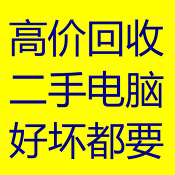 吉林市上门回收笔记本、台式电脑