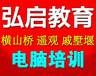 武进横山桥横林戚墅堰电脑文员仓管会计培训班选弘启教育就近学