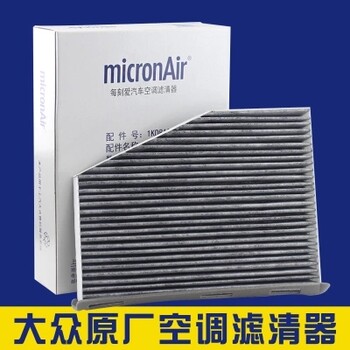 大眾邁騰CC速騰途安途觀明銳昊銳速派高爾夫新帕薩特空調(diào)濾芯清器