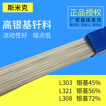 高银钎焊条银基斯米克银焊料高银钎焊条L303/L321/L308银基45%56%72%银焊料