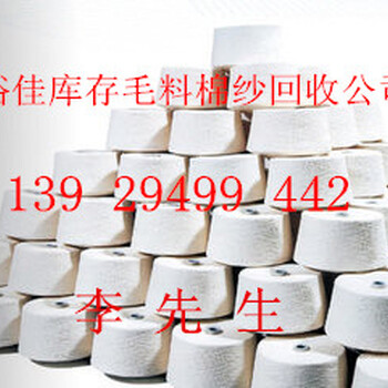 回收丝绒纱回收开司米纯毛各种库存废毛料、纱线价
