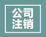 南县公司注销哪家信誉好