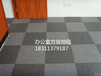 办公室地毯厂家直销拼块办公地毯满铺地毯价格优惠北京办公地毯直销