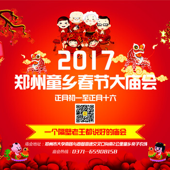 2017年郑州童乡春节大庙会（正月初一至正月十六）