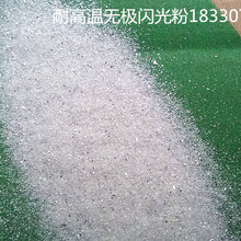 无机聚晶闪光粉,无机材料制作,不规则形状具有立体闪光效果,耐磨耐候及阻燃性强图片