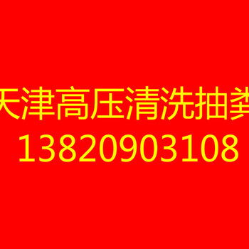 滨海新区管道工程改造/防水补漏/抽粪