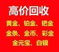 秦皇岛黄金白金钻石回收价高称准