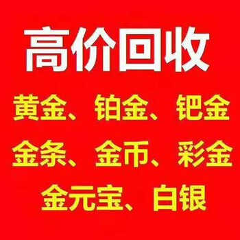 昌黎白金回收昌黎上门回收各种黄金白金首饰