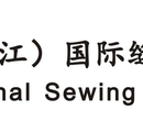 2020福建（晋江）国际缝制设备展览会