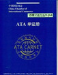 上海ATA单证代理价格实惠图片
