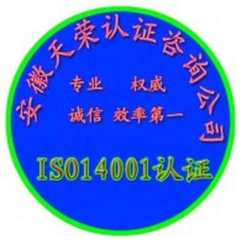 芜湖ISO14001环境管理体系办理公司