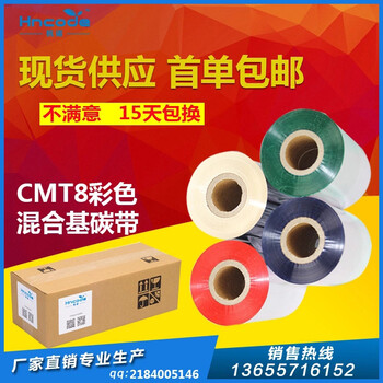不干胶碳带厂家彩色混合基条码打印机色带不干胶标签边压式碳带