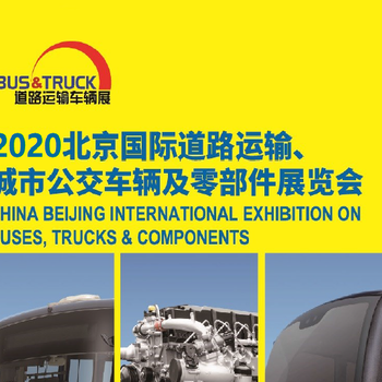 2020北京国际道路运输、城市公交车辆及零部件展览会