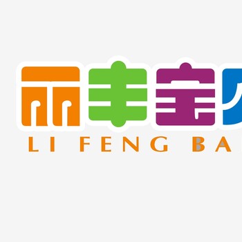 麗豐加盟母嬰用品連鎖加盟店哪家服務好,中國麗豐寶貝加盟行業(yè)領