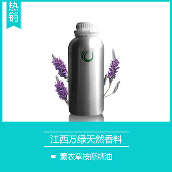 江西万绿天然香料厂家供应薰衣草发热按摩油厂家批发薰衣草发热按摩油