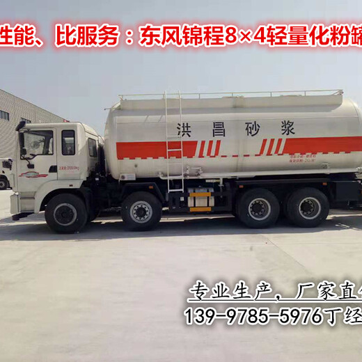 生产东风锦程8×4轻量化干混砂浆粉罐车性能可靠,干粉砂浆散装水泥罐车