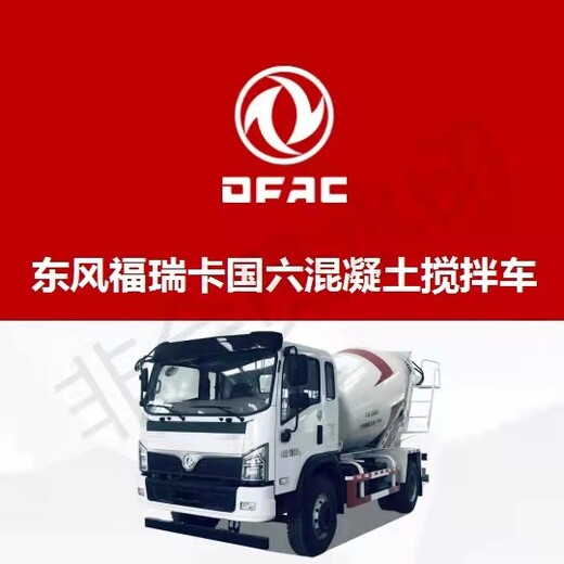 东风东风小型搅拌车,全新福瑞卡5.5方国六小型搅拌车放心省心