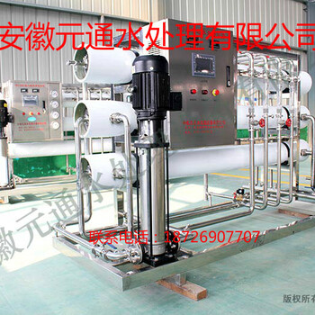 徐州反渗透水处理设备配件元通水处理生产厂家厂家