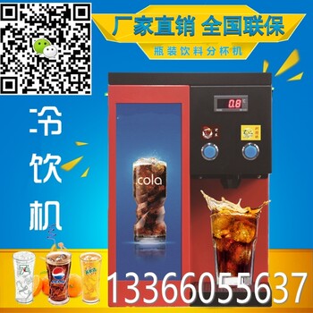 可乐饮料直饮机介绍_瓶装可乐饮料直饮机价格
