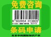 天津滨海新区进超市的商品包装上条形码如何办理