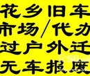 北京二手车本市过户外迁无车落户改签转籍图片