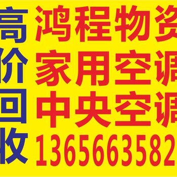 回收空调、中央空调、家用商用空调、酒店宾馆设备