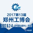 郑州工业装备展千余展商尽显智能高效、买家预登记全面开通