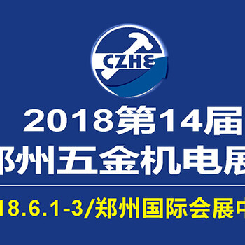 2018第14届中国郑州国际五金机电展览会