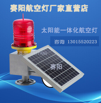 太陽能警示燈航空障礙燈廠家航標(biāo)燈太陽能DC12V太陽能航標(biāo)燈
