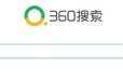 武汉360搜索开户价格武汉360推广