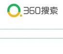 武汉360搜索开户价格武汉360推广图片