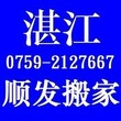 湛江市顺发搬家公司;承接大小型搬家.祝进宅大吉又大利图片