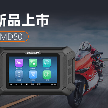 摩托車故障診斷儀怎么選？軒宇車鼎MD50性價(jià)比之佳選！