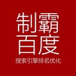 网络营销推广、网站推广、百度优化推广、搜索关键词快速排名