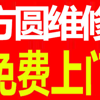 泰安市区泰安方圆便民服务中心您的家庭安装维修中心