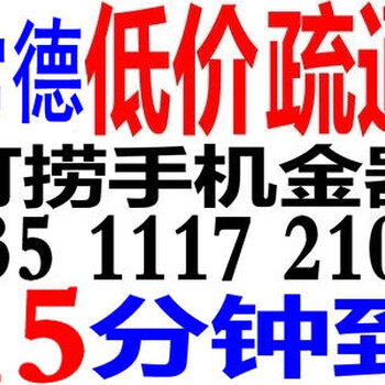 常德疏通厕所厨房打捞金首饰手机高压清洗疏通大型下水道清理粪池