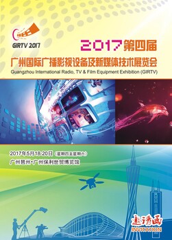 GIRTV2017第四届广州国际广播影视设备展览会