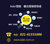 上海互联网产品营销哪家公司好，Ader营销怎么样