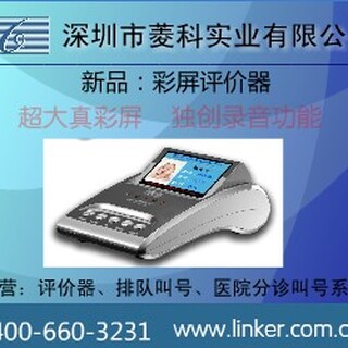广东菱科LK-OI-C窗口服务评价器图片4