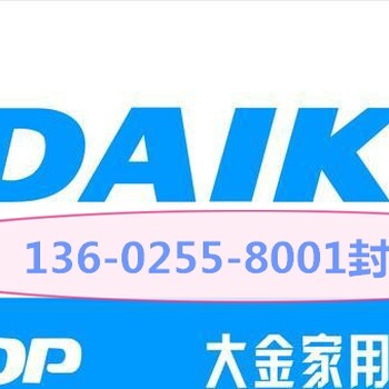 深圳龍華大金中央空調(diào)店封經(jīng)理