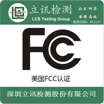 FCC-ID认证是什么，哪里可以做美国无线FCC-ID认证