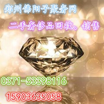 郑州钻石怎么回收郑州哪里回收钻石价格高