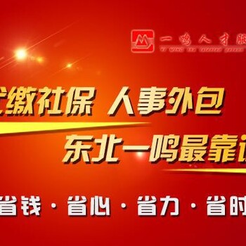 人事外包，东三省28地区直属覆盖上门服务。