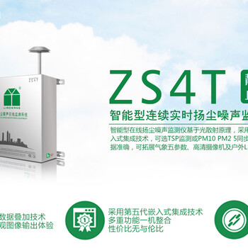 四川瞭望ZS4T型扬尘噪声在线监测