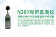 四川瞭望环保科技N201便捷手持噪声监测仪