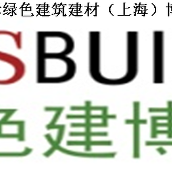 2017国际绿色建筑建材（上海）博览会